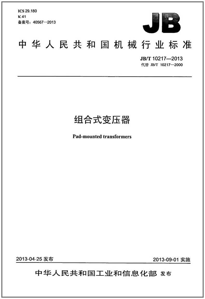 JB/T 10217-2013 组合式变压器 标准