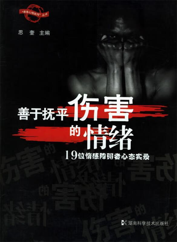 善于抚平伤害的情绪 思奎 主编,郑英 责任编辑【正版】