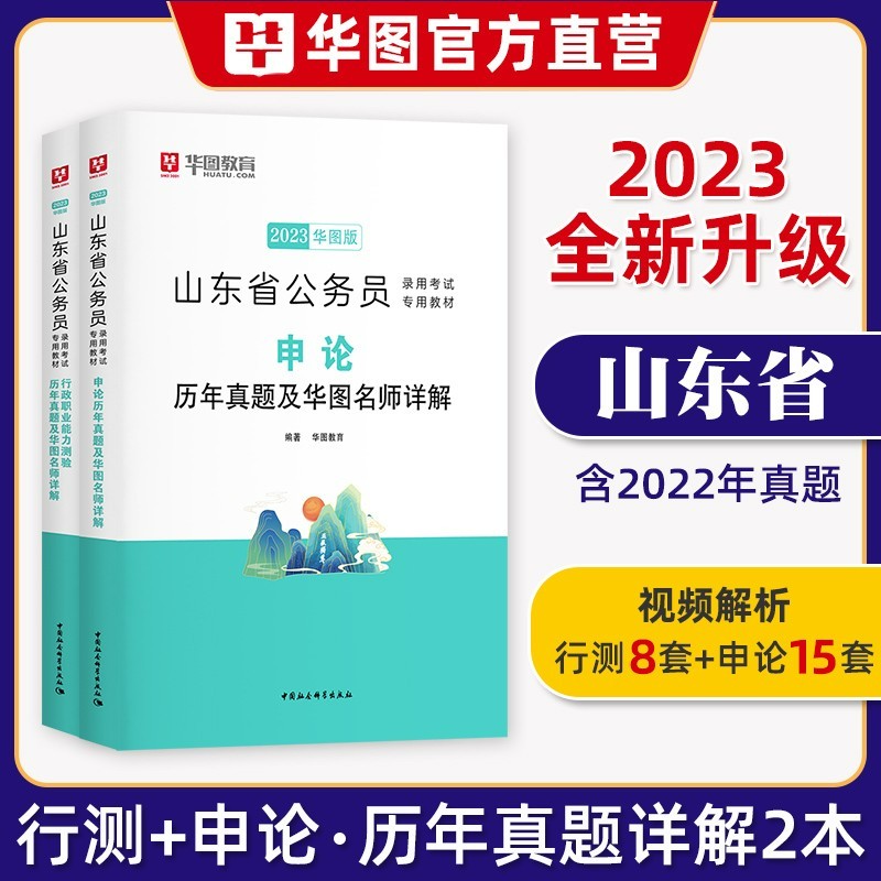 【2023新版】华图山东省考公务员考试 历年真题abc类行测申论历年真卷