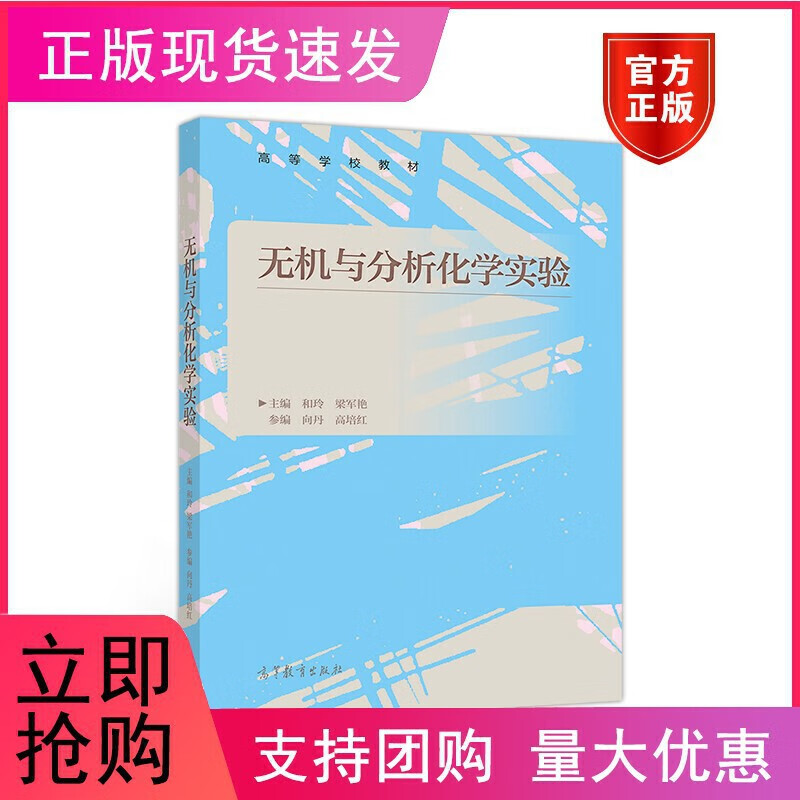 无机与分析化学实验【正版现货】