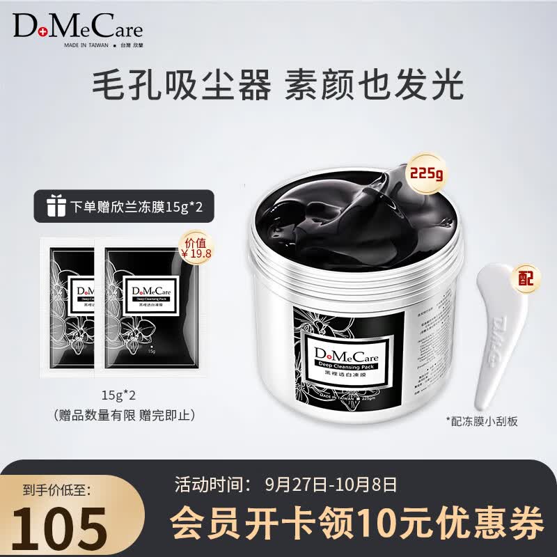 do me care多媚卡雅欣兰DMC黑冻膜 清洁涂抹式面膜泥225g（浮离粉刺黑头）使用感如何?