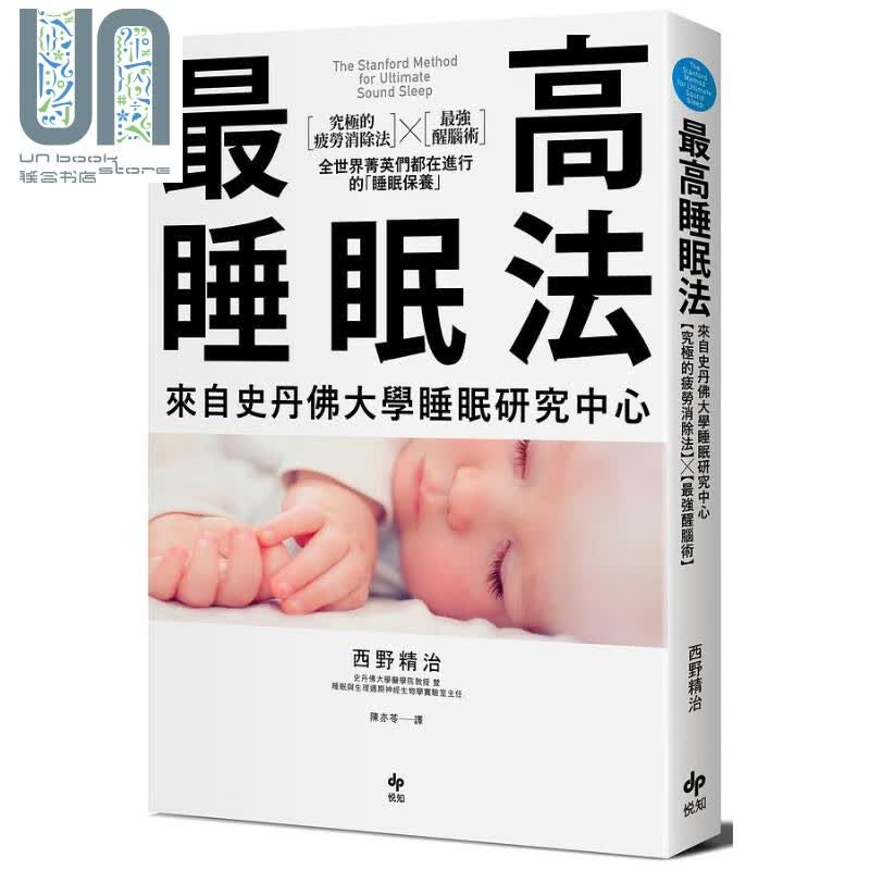 *高睡眠法 二版 港台原版 西野精治 悦知文化