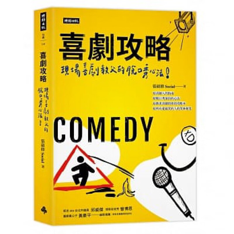 预订台版 喜剧攻略 现场喜剧教父的脱口秀心法 张硕修 喜剧脱口秀艺术影视书籍
