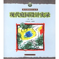 现代庭院设计实录(第2版)【正版图书】