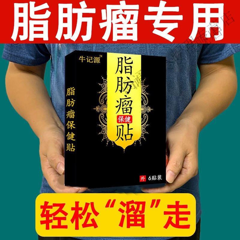 脂肪瘤克星去皮下脂肪粒脂肪瘤膏纤维瘤肌瘤囊肿硬块专用消贴 1盒