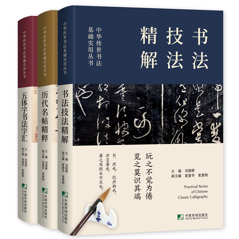 3册套装 中国传世书法技法精解+书法字典+历代名帖鉴赏 楷书行书隶篆草书培训教程