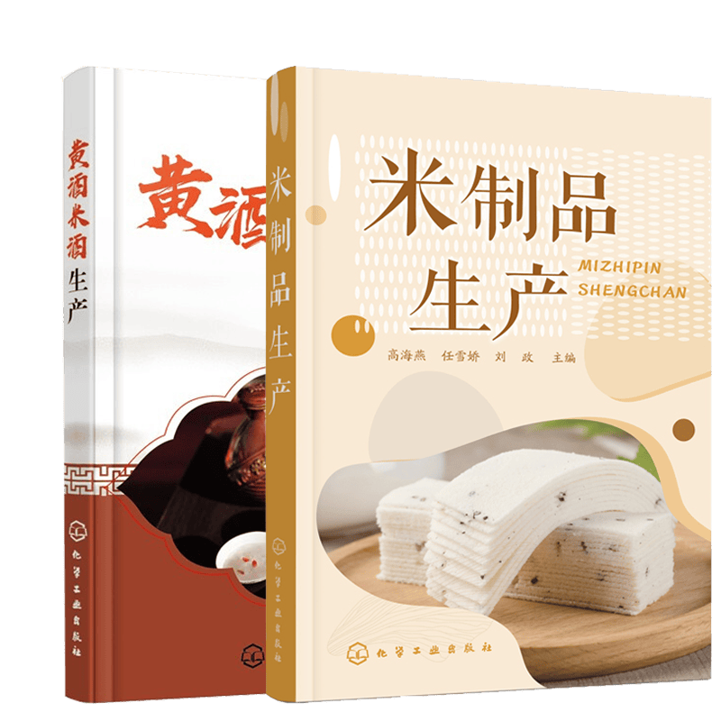 米制品生产+黄酒米酒生产 米制品米粉米酒生产书籍 黄酒米酒加工技术书 酿酒技术书籍 2本