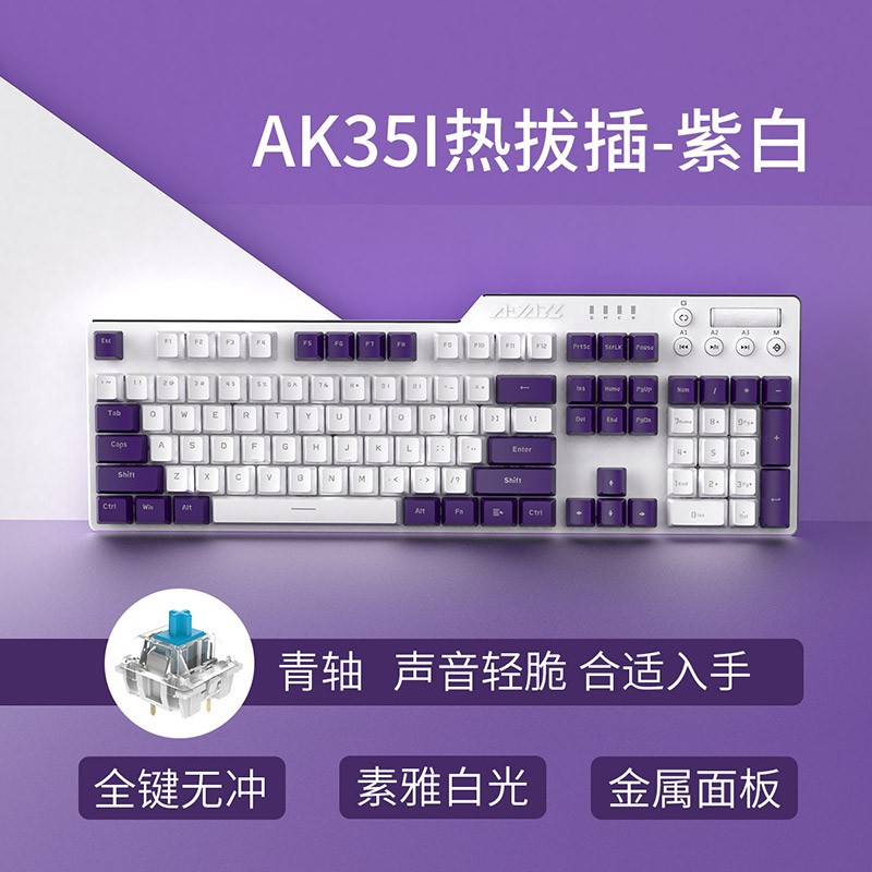 黑爵（AJAZZ）刺客Ⅱ合金AK35I机械键盘 有线热插拔机械键盘 游戏机械键盘 纯净白光 全键可换轴 紫白色 青轴