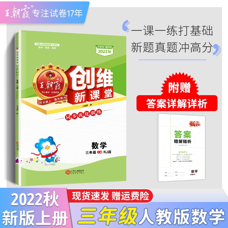 【上册现货】X朝霞三年级上册X朝霞创维新课堂上2023新品语文数学英语同步练习册人教版苏教版北师版科普外研版pep版 【数学·三年级·上】人教版RJ