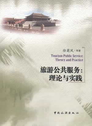 旅游公共服务:理论与实践【正版图书】