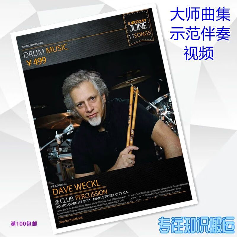 架子鼓大师曲目 比赛曲目鼓谱伴奏 dave weckl曲集