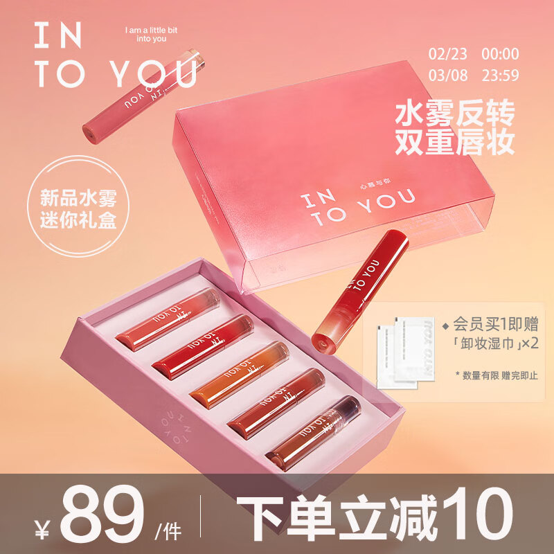 INTO YOU【38女神节礼物】水雾唇釉礼盒学生女迷你唇部唇彩送女友礼物