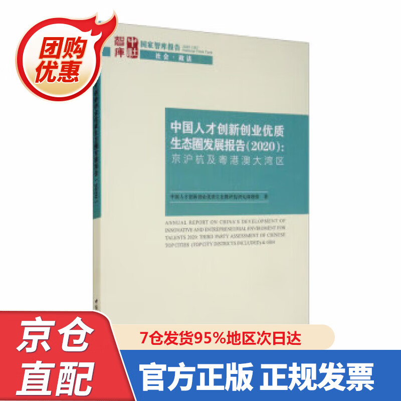【新书】中国人才创新创业优质生态圈发展报告（2020）：京沪杭及粤港澳大湾区国家智库报告·社会·政法