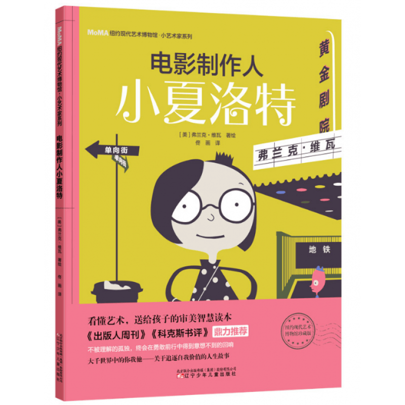 正版 纽约现代艺术博物馆.小艺术家系列 电影制作人小夏洛特 辽宁少年儿童出版社