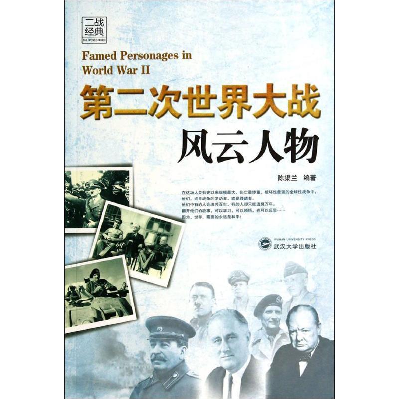 第二次世界大战风云人物 陈渠兰编著【正版】