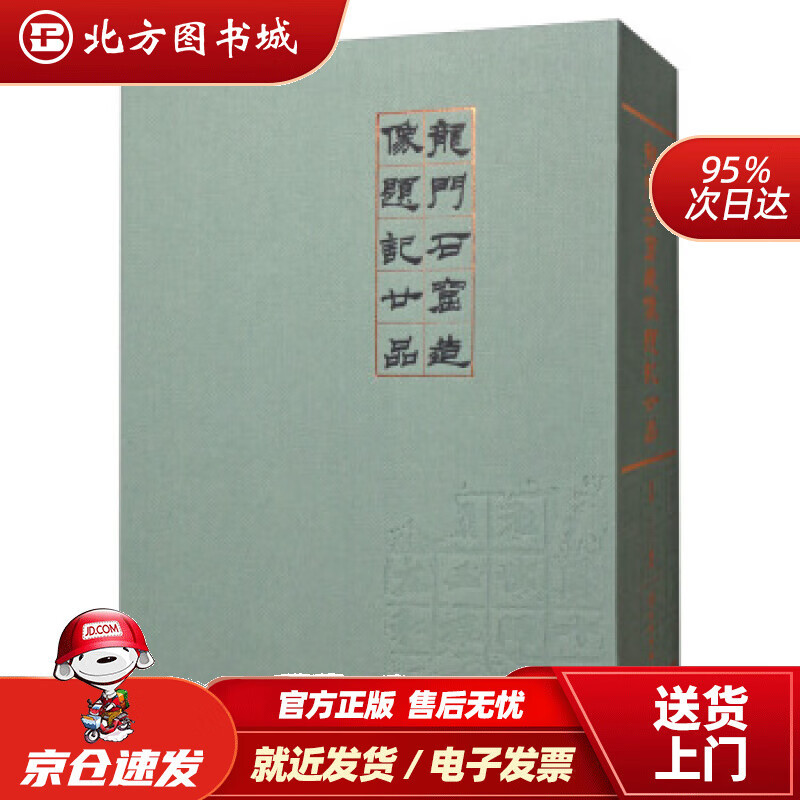 【正版现货】龙门石窟造像题记廿品仲威著 北方图书城