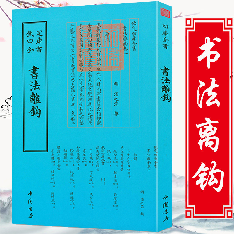 【包邮】书法离钩 钦定四库全书