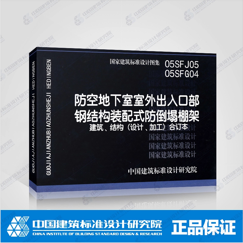 05sfj05 05sfg04 防空地下室室外出入口部钢结构装配式防倒塌棚架