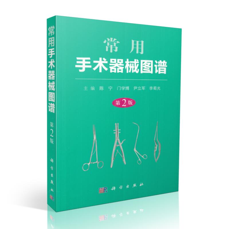 正版现货 常用手术器械图谱第2版平装 陈宁主编 科学出版社9787030534408