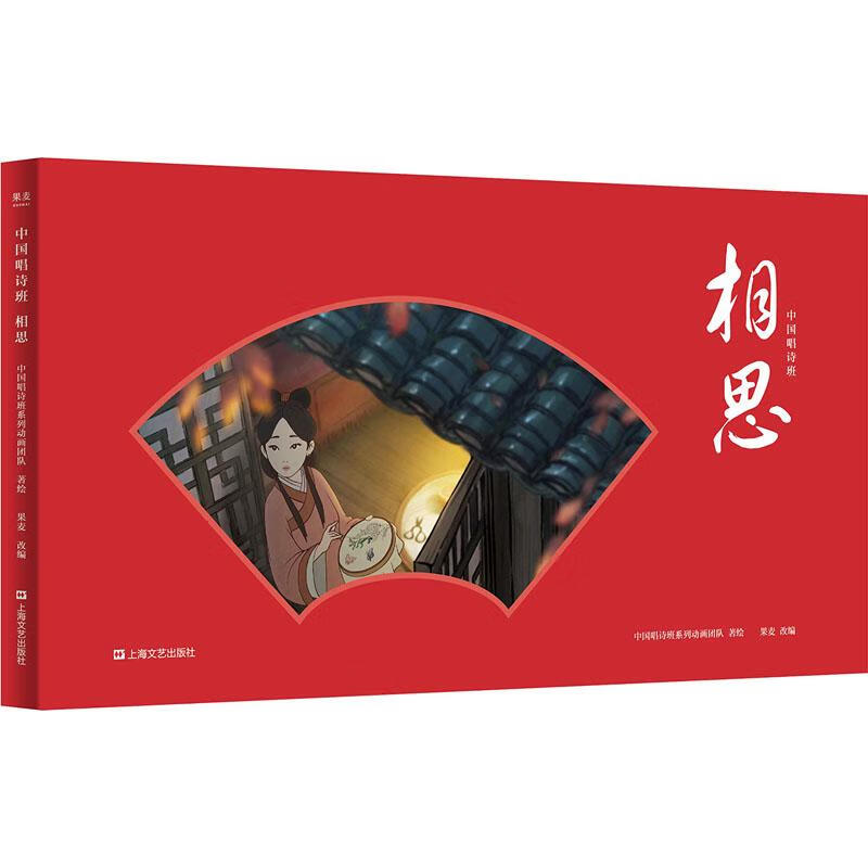 正版 相思 "中国唱诗班"系列动画团队 图书/童书/科普/百科