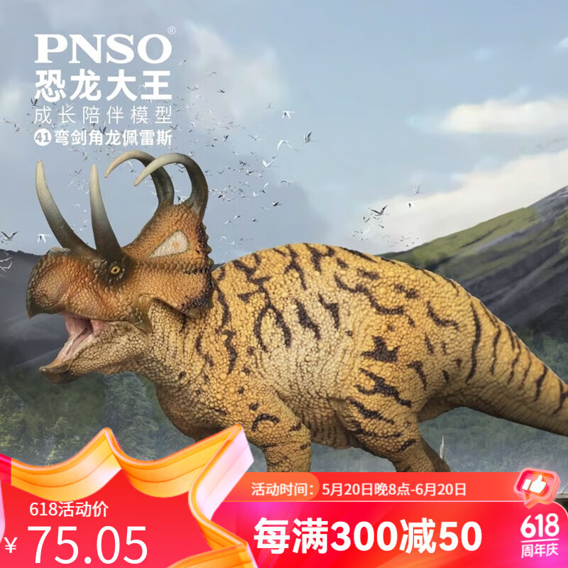 pnso弯剑角龙佩雷斯恐龙大王成长陪伴模型41