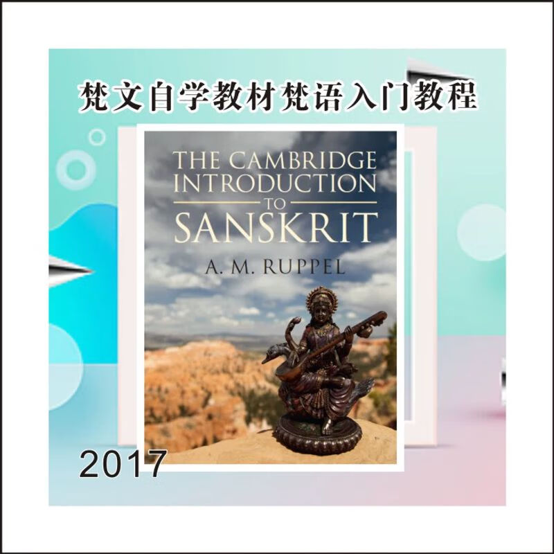 梵文自学教材梵语入门教程introduction to sanskrit devanag vanag