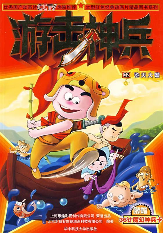 游击神兵2:弥天大谎