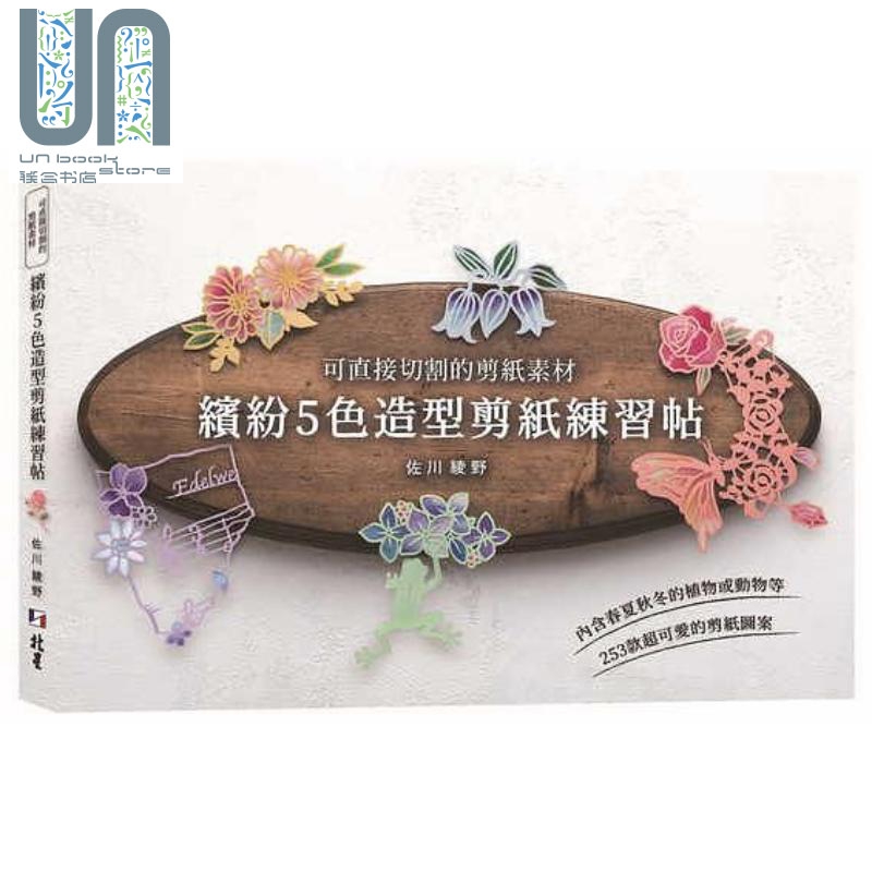 可直接切割的剪纸素材 缤纷的5色造型剪纸练习帖 港台原版 佐川绫野 北星