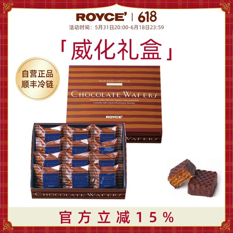 ROYCE’若翼族巧克力榛子酱威化饼干礼盒零食送生日礼物六一儿童节礼物
