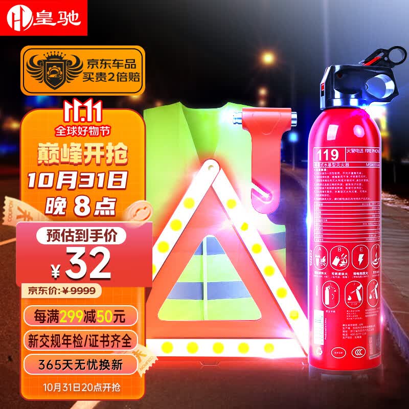 皇驰 车载灭火器三脚架汽车警示牌安全锤反光衣交规年检应急救援4件套高性价比高么？