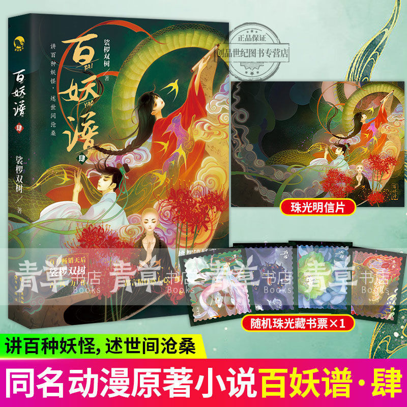 百妖谱4 裟椤双树著 浮生物语后青春文学古风玄幻小说书百妖物语 收藏