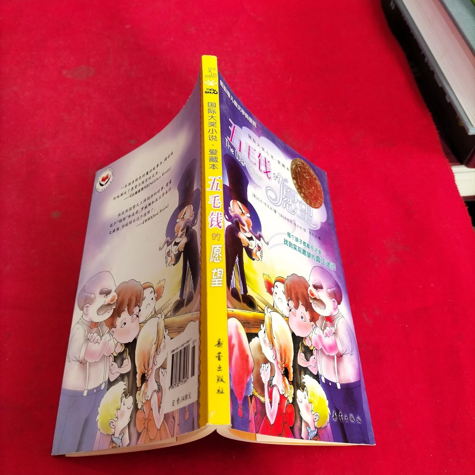 (旧书九成新)五毛钱的愿望:国际大奖小说·爱藏本