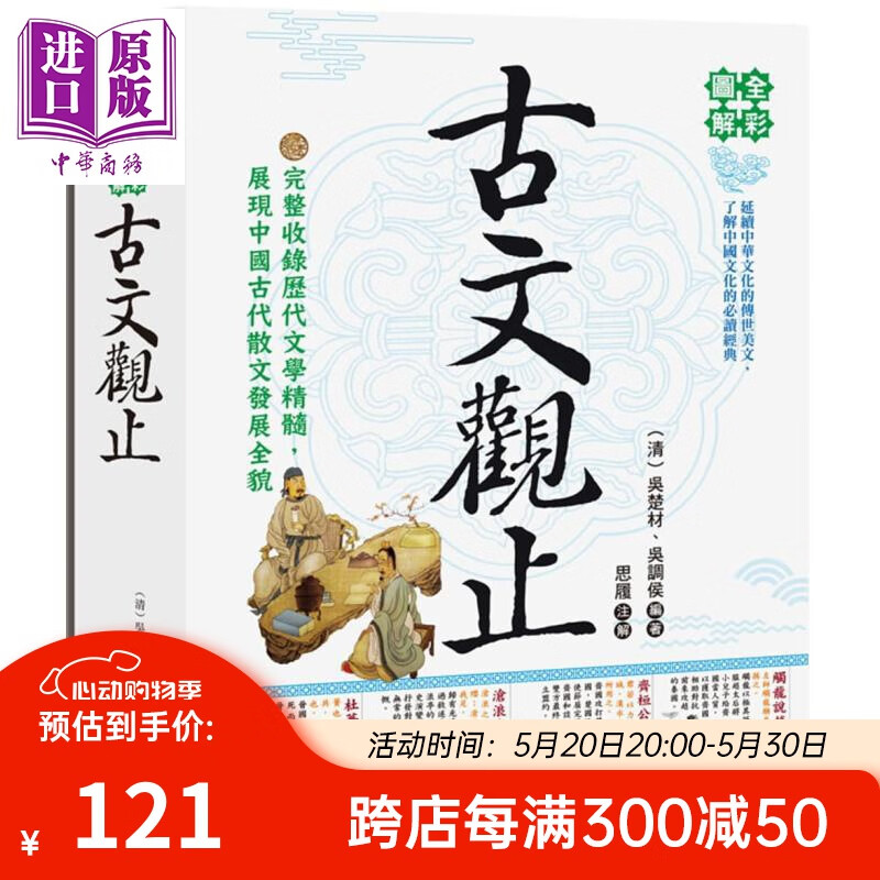全彩图解古文观止 港台原版 吴楚材 吴调侯 华威国际 中国古典文学