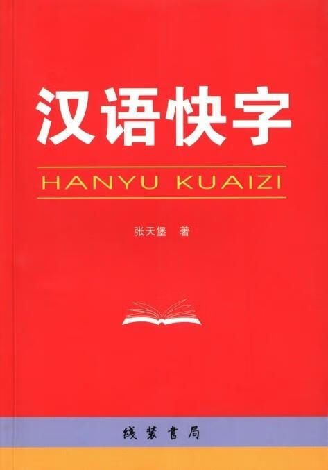 汉语快字