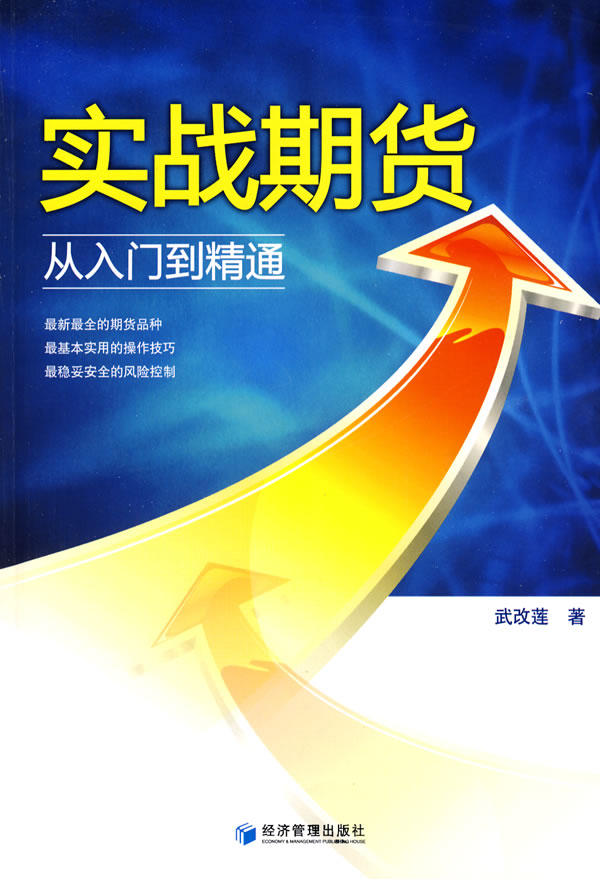 实战期货从入门到精通【正版图书】