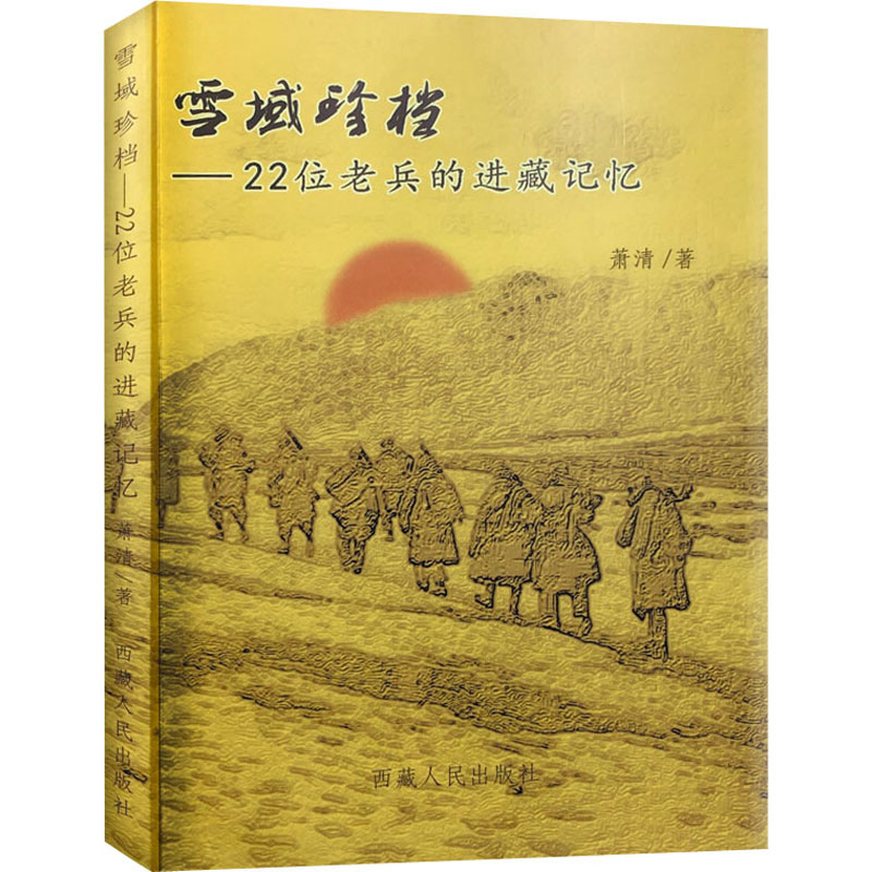 雪域珍档——22位老兵的进藏记忆 萧清 书籍