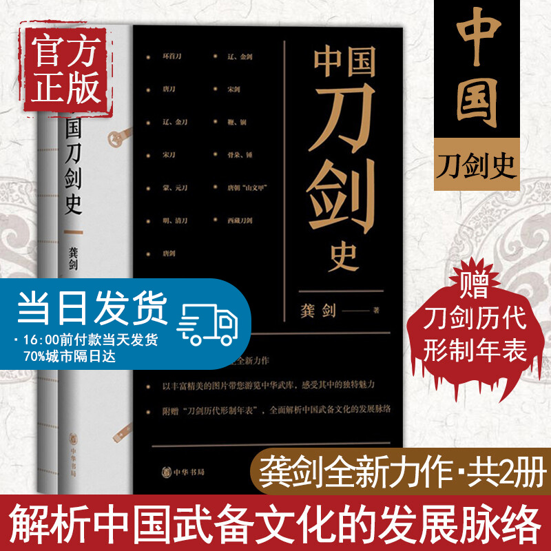 中国刀剑史（全二2册）龚剑著 中华书局出版附刀剑历代形制年表 中华武库古代武备研究 军事