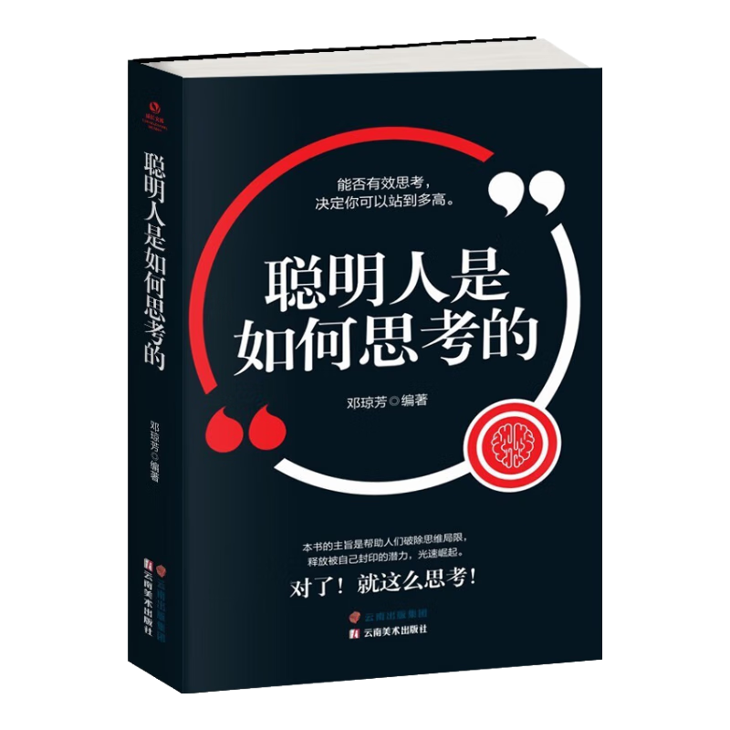 聪明人是如何思考的