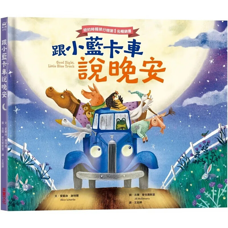 预订 台版 跟小蓝卡车说晚安 采实文化 爱丽丝 谢特尔 亲子读物睡前故事插画绘本儿童书籍