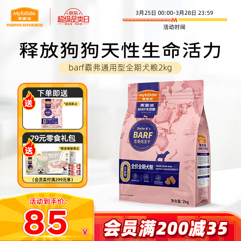 麦富迪狗粮 barf生骨肉冻干双拼粮2kg 成犬幼犬通用（牛肉+三文鱼）