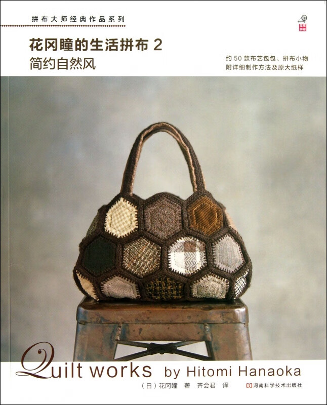花冈瞳的生活拼布(2简约自然风)/拼布大师经典作品系列