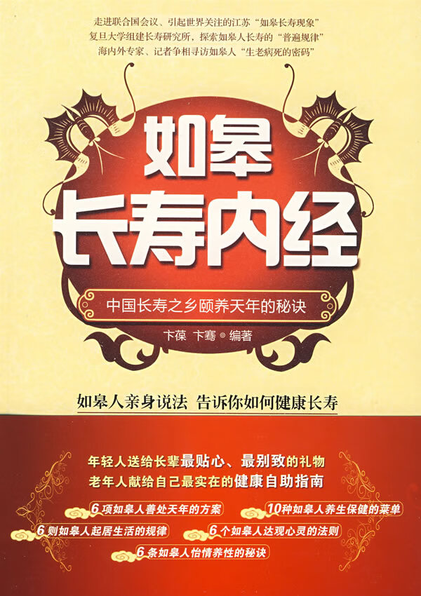 如皋长寿内经:中国长寿之乡颐养天年的秘诀【放心选购】