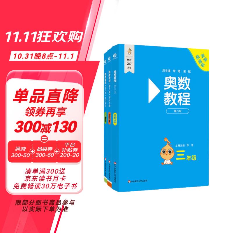 奥数教程 三年级（第八版）套装（教程+能力测试+学习手册）