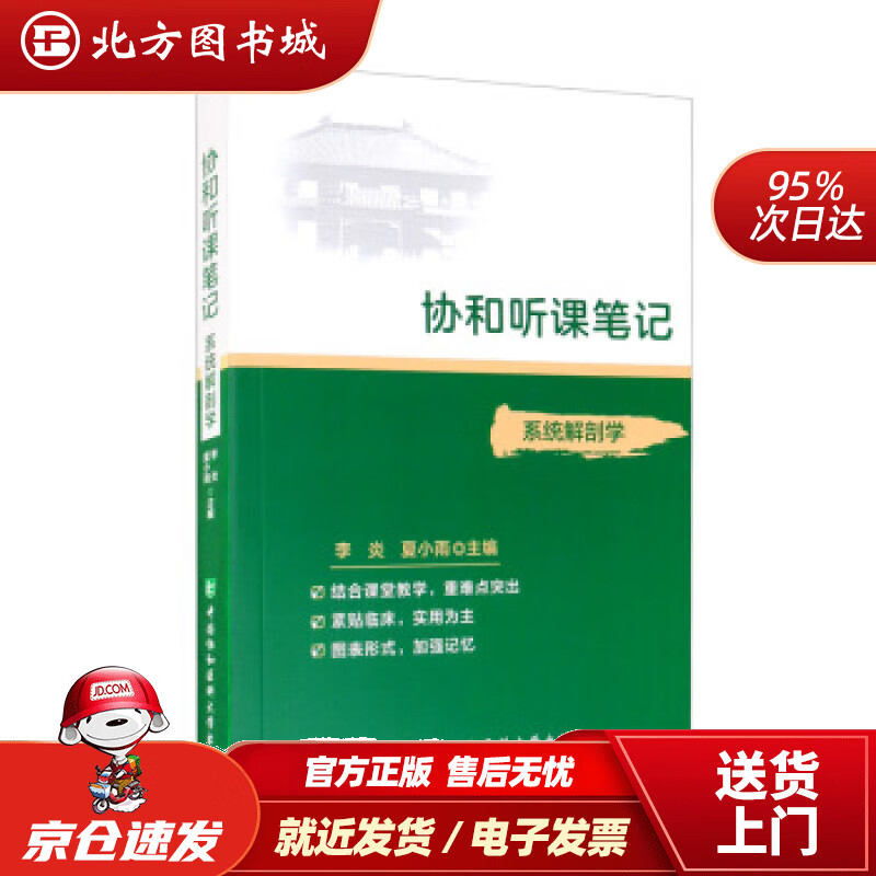 【正版现货】协和听课笔记：系统解剖学李炎,夏小雨编中国协和医科大学出版社 北方图书城
