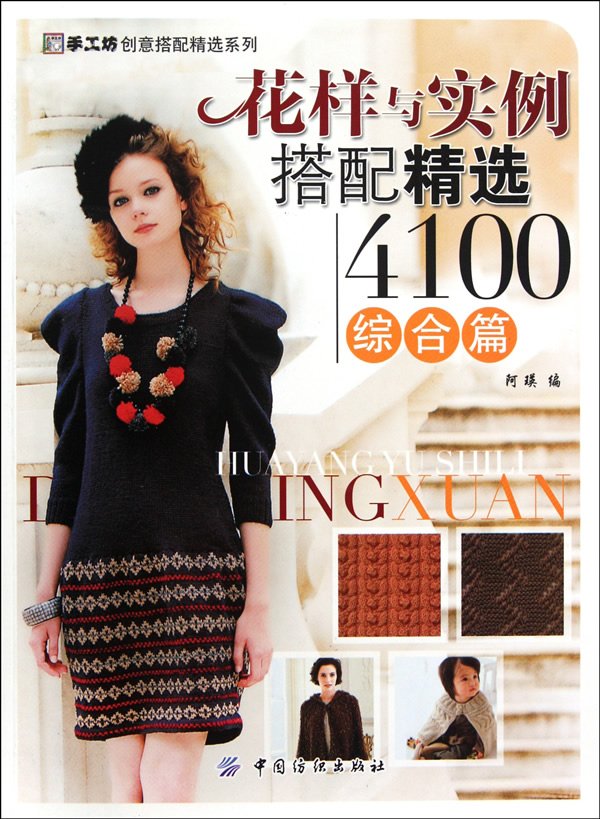 花样与实例搭配精选4100(综合篇) 阿瑛 【正版图书,放心购买】