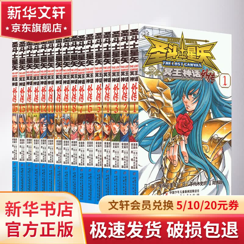 圣斗士星矢·冥王神话外传(1-16) 图书高性价比高么？