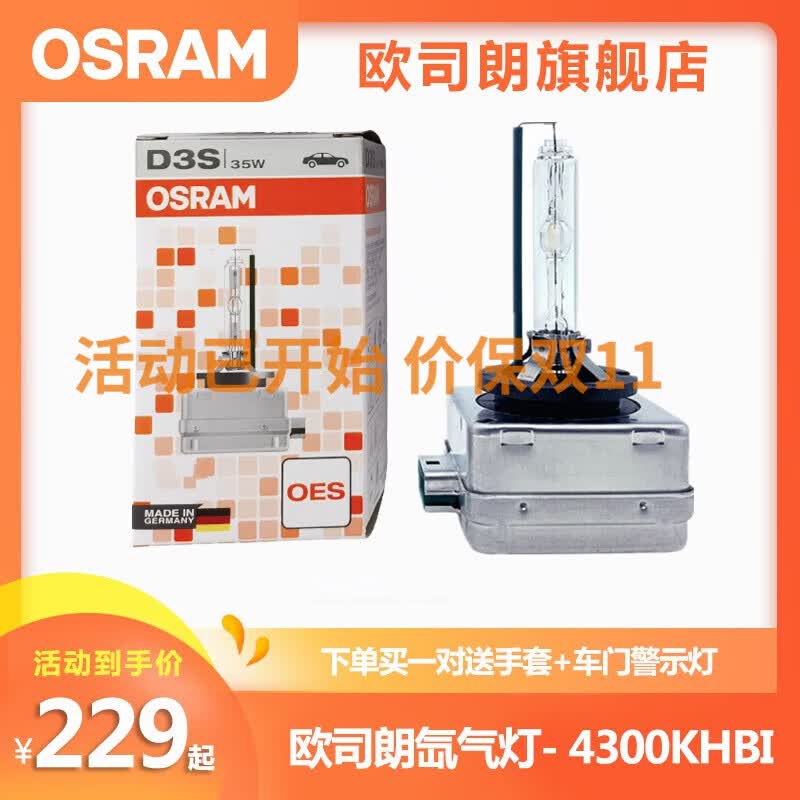 欧司朗OSRAM德国原装进口汽车远近一体氙气大灯灯泡疝气(单只装) D3S/66340HBI  单只装属于什么档次？