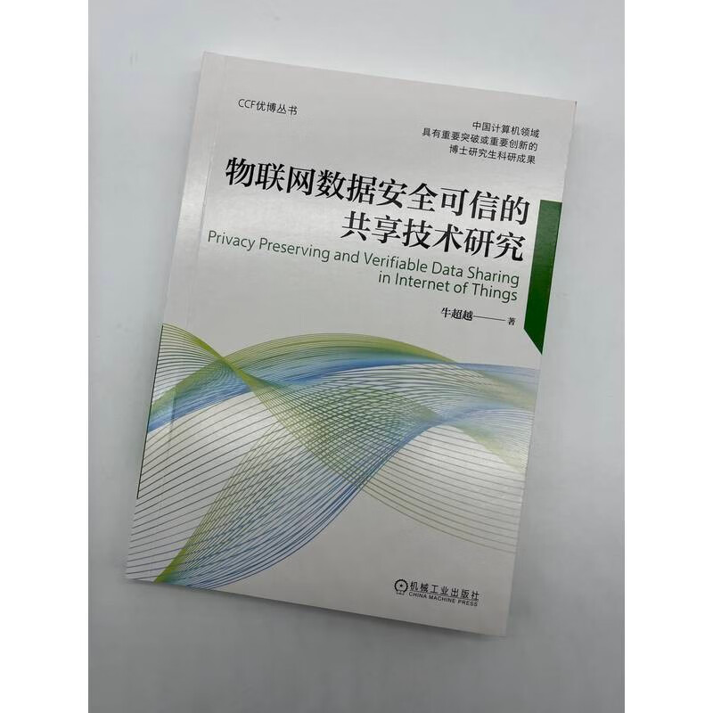 物联网数据安全可信的共享技术研究详情图
