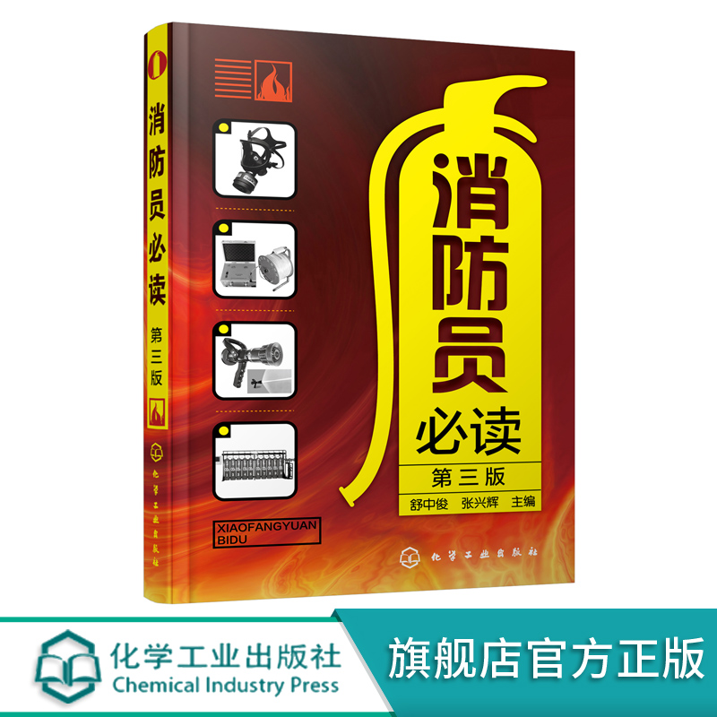 消防员必读 第三版 企事业单位消防安全管理应用书籍 燃烧与火灾基本知识 消防知识培训手册 单位消防知