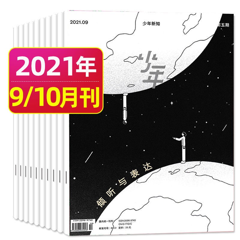 9月新【单月多选】少年新知杂志三联生活周刊青少年版（月份自选）原创打包 中小学生阅读旗舰店启蒙 2021年9.10月